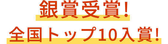 銀賞受賞!全国トップ10入賞!