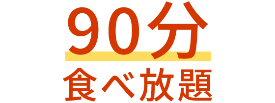 90分食べ放題