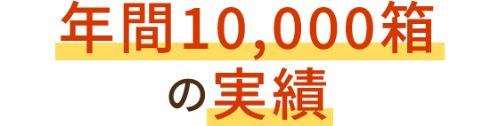 年間10,000箱の実績