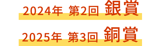 2024年第2回銀賞 2025年第3回銅賞