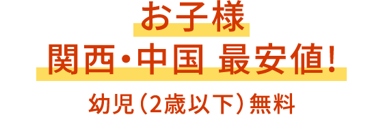 お子様関西・中国最安値!