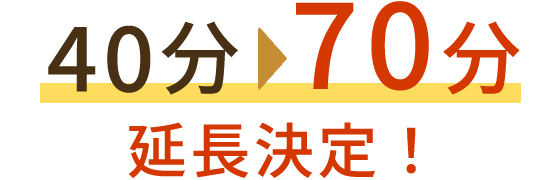 40分から70分に延長決定!
