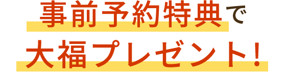事前予約特典で大福プレゼント!