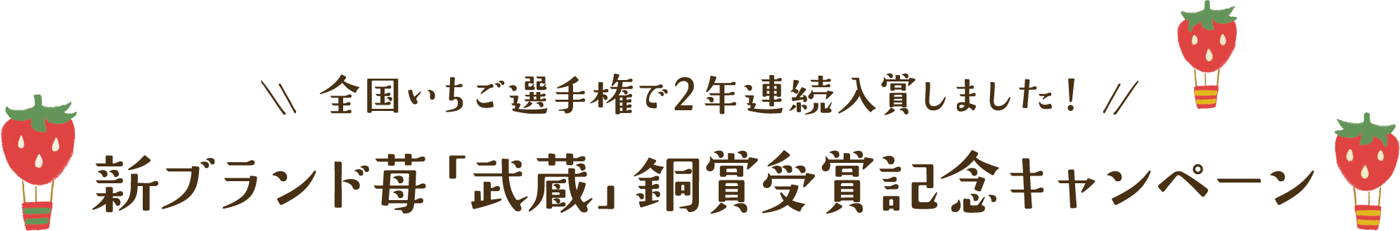 全国いちご選手権で2年連続入賞しました！ 新ブランド苺「武蔵」銅賞受賞記念キャンペーン
