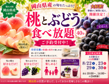 【8/22,23,29,301限定】桃&ぶどう食べ放題（40分）
